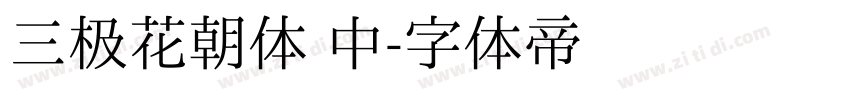 三极花朝体 中字体转换